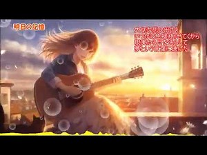 【Nightcore】明日の記憶( 嵐)