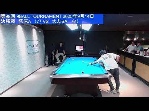 9BALL TOURNAMENT（第99回） 2025.9.14. 決勝戦