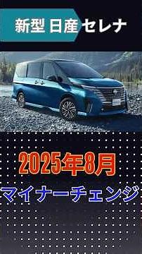 Nissan's new Serena minor change C28 model with a completely new exterior and evolving e-POWER! R...