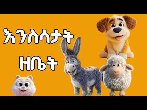 Taha | ጣሃ | እንስሳታት ዘቤት – Learn Domestic Animals in Tigrinya | መዝሙር ህጻናት| Kids Song 🌟
