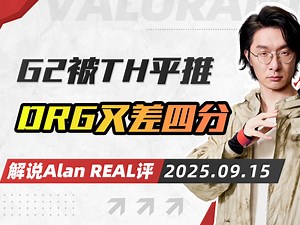 又是四分！DRG惜败T1输在哪？Demon1打几分？G2被TH平推！|Real评 0915