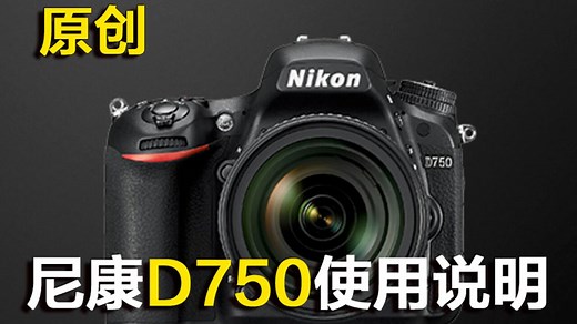 尼康D750使用说明视频-【新手入门必看使用说明】