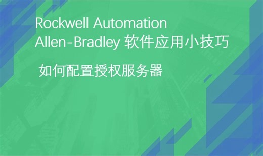 AB 软件应用小技巧 配置授权服务器