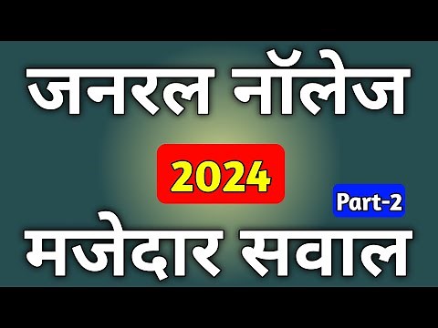 General Knowledge 2026 | Samanya Gyan 2026 | Gk 2026 In Hindi | Gk 2026 Question Answer | Gk 2026 |