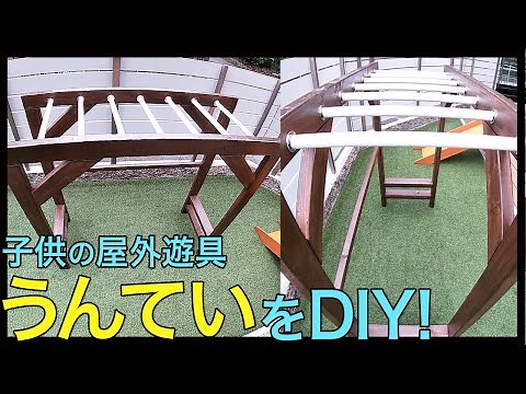 子供の屋外遊具でうんていをDIY。2×4材(ツーバイフォー)とスペーシアパイプを使ったうんていの作り方。子供の遊具をDIY【初心者】注文住宅