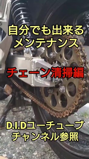 教習所では教えてもらえないバイクのメンテナンス #チェーン清掃#チェンシコ#バイクメンテナンス
