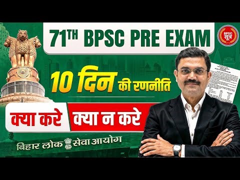 71st BPSC Pre Exam 2025 Strategy | 10 Din Ki Taiyari Plan | Last 10 Days Preparation | BPSC Sutra