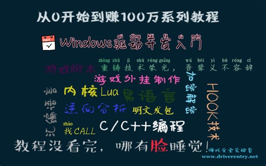 Windows驱动开发入门教程（适合xp win7 win8 win10）