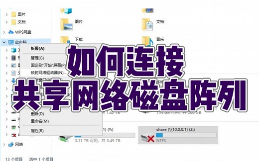 如何连接共享网络磁盘阵列