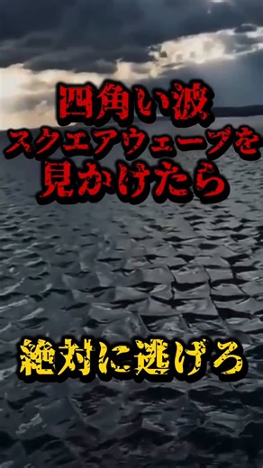 シン都市伝説 | 四角い波 スクエアウェーブを見かけたら、絶対に逃げろ #都市伝説 #怖い話 #海 #波 | Instagram