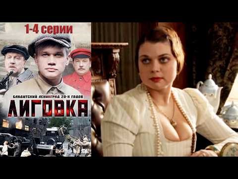Бандитский Ленинград 20-х годов | Лиговка - 1-4 серии криминальный детектив
