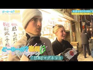 NOZAWA of the World (2) (What is it? Shinshu, February 22, 2026)