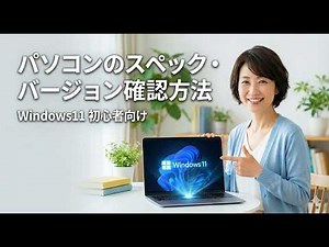 【初心者向け】Windows 11 パソコンのスペック・バージョン確認方法｜CPUとメモリの見方