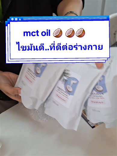 mct oil 🥥 ผงมะพร้าวสกัดเย็น ไขมันดีที่ดีต่อร่างกาย #ผงมะพร้าวสกัดเย็น #mctoil #ผงmctoil @เก่งกี้ตัวกลม @เก่งกี้ตัวกลม @เก่งกี้ตัวกลม