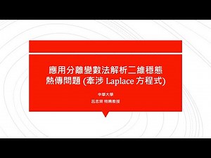 【教學影片】提要289：應用分離變數法解析二維穩態熱傳問題 (牽涉 Laplace 方程式)▕ 授課老師：中華大學土木系呂志宗特聘教授