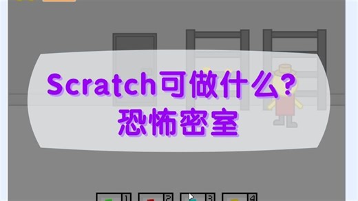 Scratch编程可以做什么？恐怖密室_哔哩哔哩_bilibili