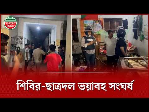 মধ্যরাতে পলিটেকনিকে শিবির ও ছাত্রদলের ভ'য়াবহ সং'ঘর্ষ | Dhaka Polytechnic Institute Clash