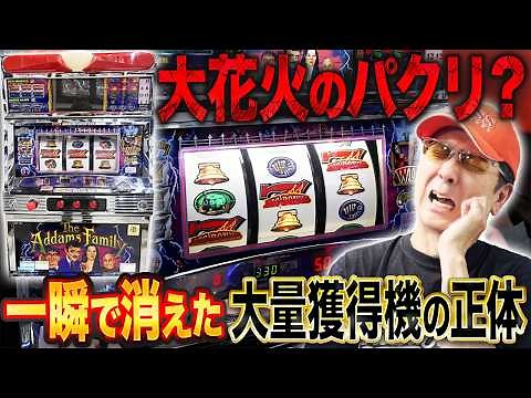 [Unconventional] The true identity of "Addams Family," a standard slot machine that dared to chal...