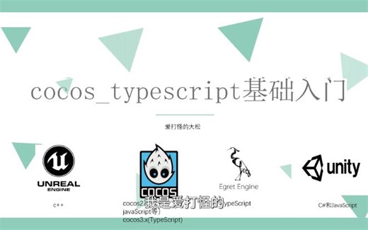 Cocos Creator 3.8/Cocos Creator TypeScript基础入门