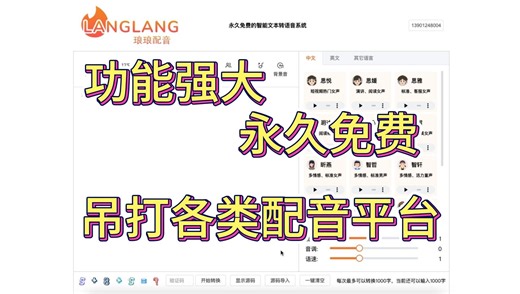 【琅琅配音001】功能强大、永久免费的文本转语音AI配音平台，支持多语音、多情感、多人配音，吊打各类配音平台！