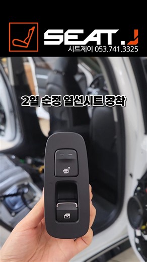 쏘나타 디 엣지 2열 순정 열선시트 장착시 도어트림 교체 필요 없어요! 시트제이