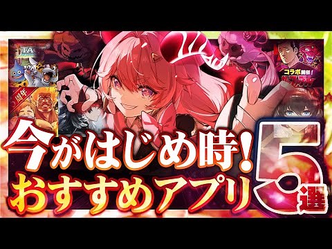 【おすすめスマホゲーム】 今がはじめ時！本当に面白いアプリゲーム5選【無料 ゲーム 鳴潮】