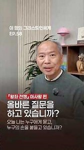 📝 『왕좌전쟁』 | 올바른 질문을 하고 있습니까?📖 2026.10.11 | 이 땅의 그리스도인에게 EP.58