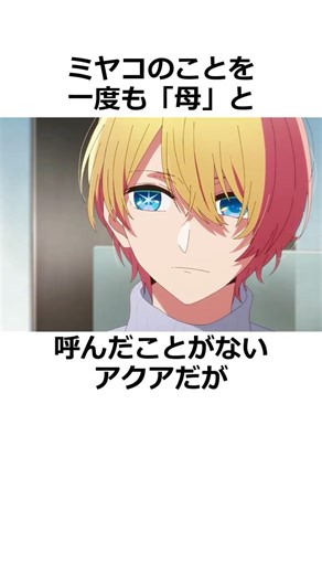 【推しの子】実は親孝行な星野アクア