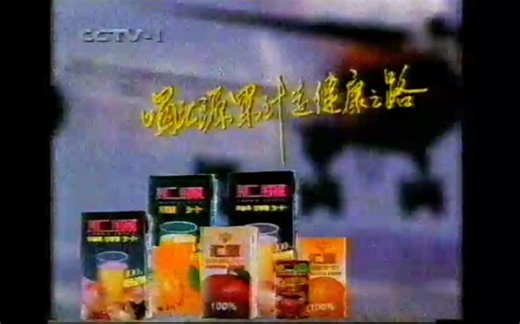 【录像带】1998年7月1日中央电视台相约98晚会结束之后的老广告片段（含晚间新闻片头）