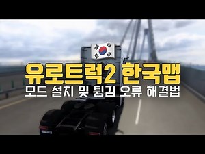 How to Install the Euro Truck Simulator 2 Korea Map & Fix Crashing Issues