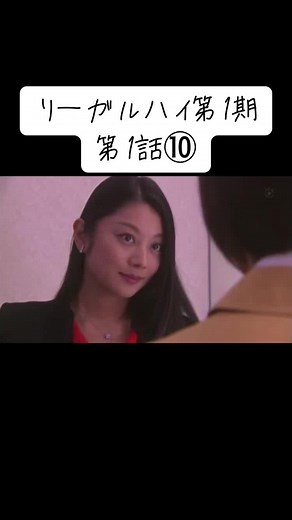 リーガルハイ第1話⑩#リーガルハイ #第1話