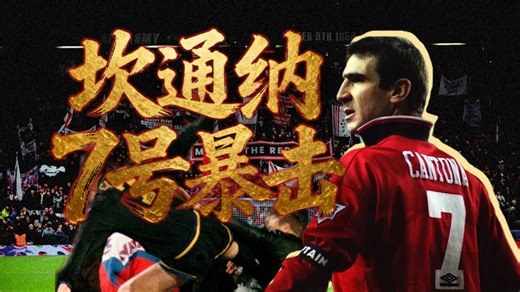 足球很下饭2 | 坎通纳和弗格森，红魔王朝卷土重来