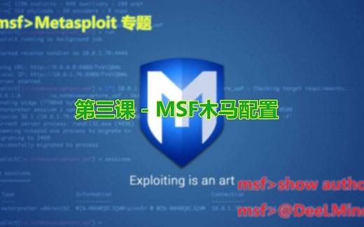 第三课 - MSF木马配置