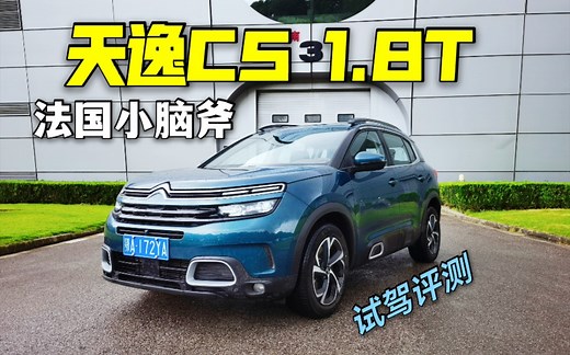 【试驾】拒绝油腻，选这台法系小脑斧就够！21款雪铁龙天逸C5 AIRCROSS试驾评测！
