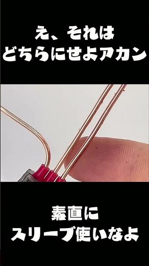 【危険】絶対にやってはいけない電気配線！素直にスリーブを使おう
