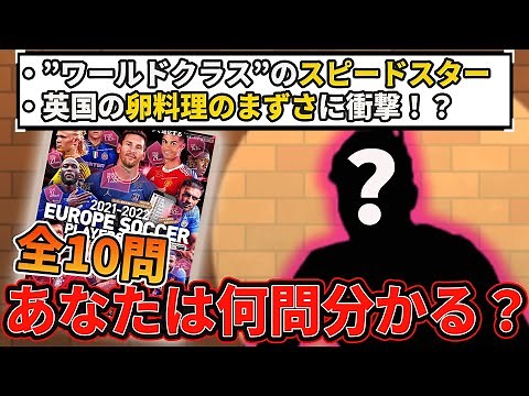【激ムズ？】選手の‟解説”だけ聞いて答えを導け!!クイズサッカー選手名鑑!!