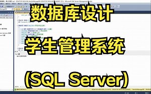 数据库设计-学生管理系统(SQL Server)