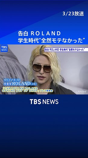 告白するROLAND：学生時代の恋愛エピソード