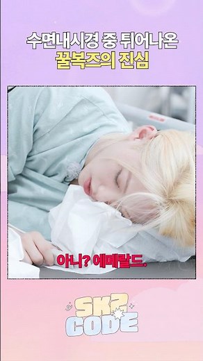 아니? 에메랄드 #StrayKids #스트레이키즈 #스키즈코드 #SKZCODE #봄맞이몸나들이 #SpringCheckupDay #YouMakeStrayKidsStay