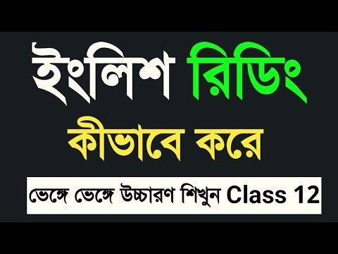 Class 12 | How to read english book | ইংলিশ রিডিং | ইংরেজি রিডিং - শিখুন