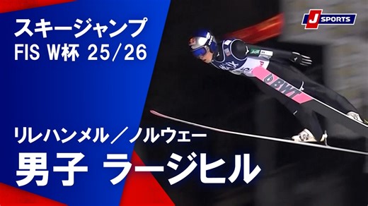 【男子 ハイライト】スキージャンプ FIS ワールドカップ 2025/26 ラージヒル（11月23日）