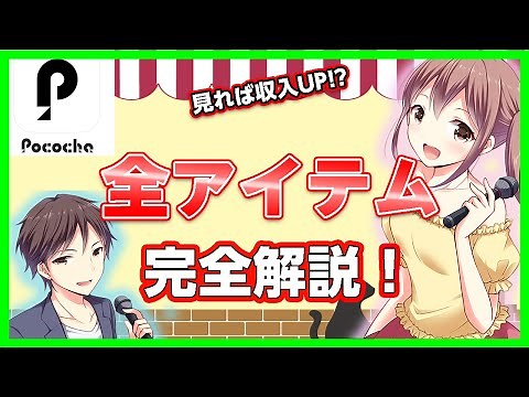 【Pococha】全アイテム解説!!【ポコチャ】