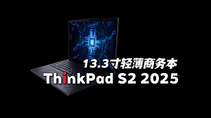 ThinkPad全新13寸商务轻薄本：联想ThinkPad S2 2025