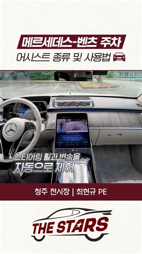 메르세데스-벤츠 주차 어시스트 종류 및 사용법 🅿️| #HS효성더클래스 #더스타즈