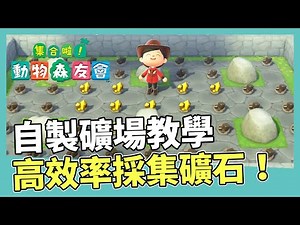 【攻略】自製礦場教學｜高效率收集礦石｜猛男蓋柵欄 @動物之森 系列 （動物森友會） 哈啦板 - 巴哈姆特