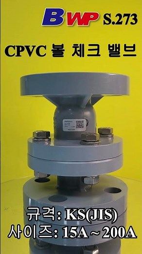 CPVC 볼 체크 밸브 후렌지 타입. C-PVC 볼 체크 밸브 플랜지 타입. CPVC Ball Check Valve Flanged type. 아성플라스틱밸브(주). BWP