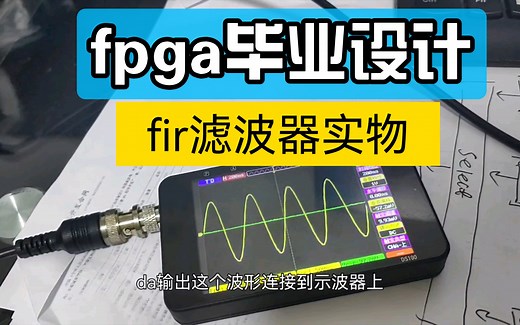 【fir滤波器】基于fpga滤波器的实物演示，信号源输入，输出到示波器，低通，带通，高通。fpga毕业设计。