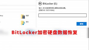 BitLocker加密分区删除重建，加密硬盘损坏不识别，能否恢复数据