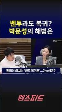 [MSpeed] Should we bring Bento back? What is Park Moon-sung's fundamental solution for 'Korean Fo...
