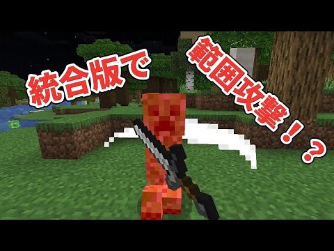 統合版で範囲攻撃ができる！？Java combat addonを紹介！【マイクラ】【Javaアドオン】